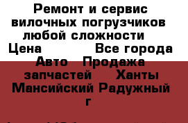 •	Ремонт и сервис вилочных погрузчиков (любой сложности) › Цена ­ 1 000 - Все города Авто » Продажа запчастей   . Ханты-Мансийский,Радужный г.